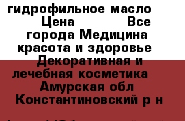 гидрофильное масло Dior › Цена ­ 1 499 - Все города Медицина, красота и здоровье » Декоративная и лечебная косметика   . Амурская обл.,Константиновский р-н